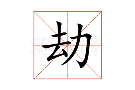 擋劫|攔劫的解释